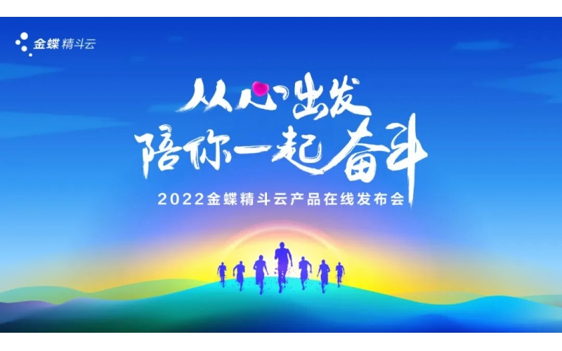 新經(jīng)營，新服務(wù)，新體驗(yàn) - 2022金蝶精斗云產(chǎn)品在線發(fā)布會(huì)成功舉辦