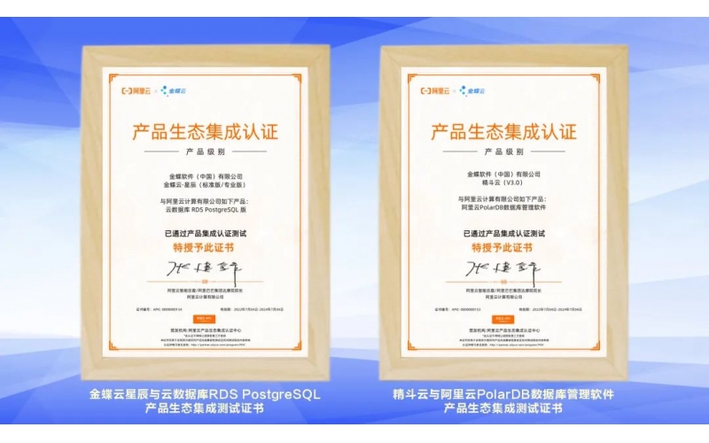 金蝶云·星辰、精斗云獲阿里云產(chǎn)品生態(tài)集成認(rèn)證，攜手共建業(yè)財(cái)稅一體化新生態(tài)